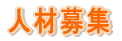 人材募集
